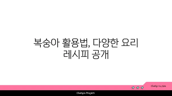 복숭아의 매력, 달콤한 간식부터 건강한 요리까지 | 복숭아 레시피, 효능, 활용법