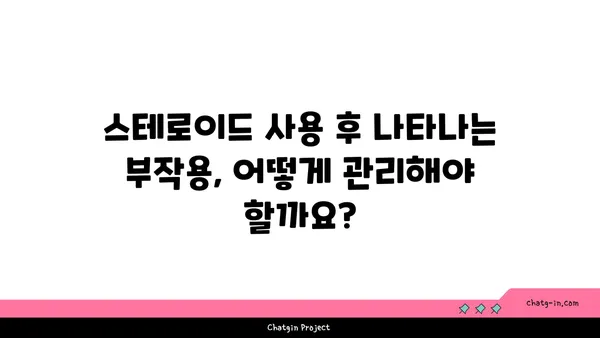 스테로이드 사용 후, 건강한 회복을 위한 맞춤 치유 가이드 | 스테로이드 부작용, 근육 회복, 면역력 강화