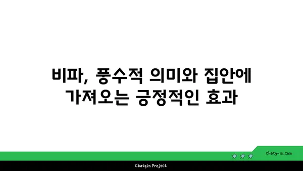 비파와 풍수| 집의 에너지 조화를 위한 완벽 가이드 | 비파, 풍수, 집, 에너지, 인테리어, 조화