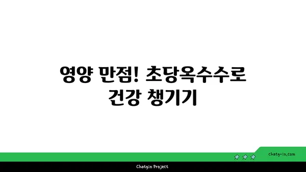 초당옥수수| 에너지 충전을 위한 달콤한 선택 | 건강, 영양, 간식, 자연 에너지 부스터