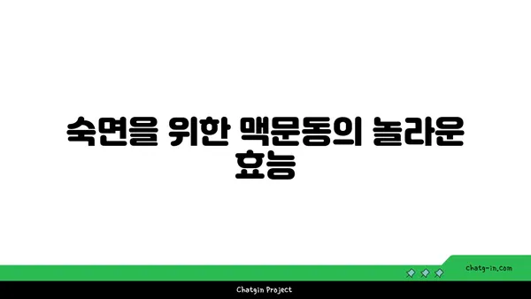 맥문동| 인류의 수면 혁신을 이끌 수 있을까? | 수면 개선, 맥문동 효능, 불면증 해결