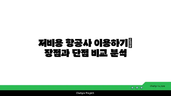 저렴하게 떠나자! ✈️ 최저가 항공권 찾는 꿀팁 | 저비용 항공, 항공권 예약, 여행 팁