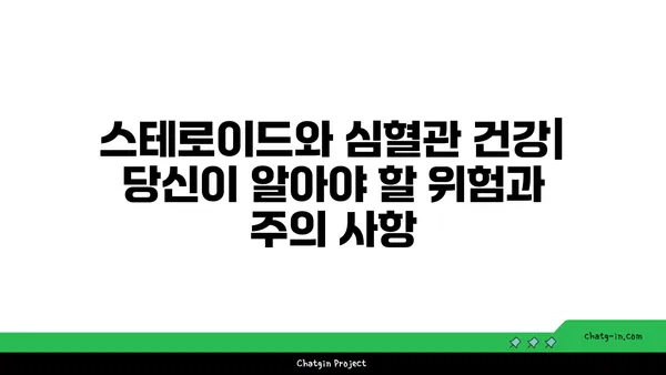 스테로이드와 심혈관 건강| 당신이 알아야 할 위험과 주의 사항 | 스테로이드 부작용, 심장 건강, 건강 관리