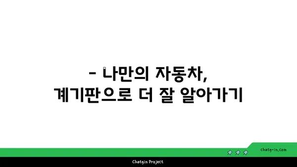 자동차 계기판 미스터리 해결! 이제는 내 차를 완벽하게 이해하세요! | 계기판 해독, 자동차 이해, 운전 팁