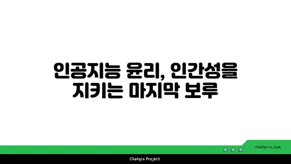 인공지능 시대의 그림자| 실업, 편향, 사회적 격차 | AI 윤리, 미래 사회, 잠재적 위험