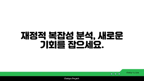 재정적 복잡성 분석사 인증| 금융 거래의 복잡성을 풀어내는 전문가 되기 | 금융, 분석, 전문성, 자격증