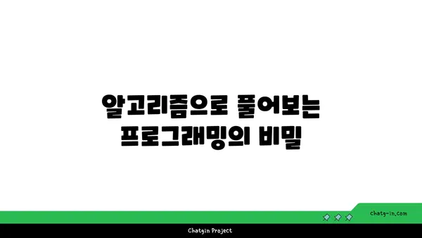 알고리즘의 이해| 컴퓨터 사고의 핵심 원리를 파헤치다 | 컴퓨터 과학, 문제 해결, 프로그래밍