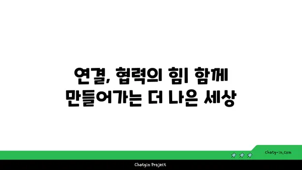 연결된 사회의 중요성| 협력과 혁신을 위한 토대 | 사회적 연결, 네트워크, 협업, 발전