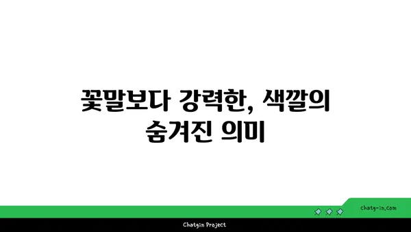 꽃의 색깔이 품은 의미| 꽃의 상징 색과 그 의미 | 꽃말, 꽃 색깔, 꽃 선물