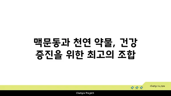 맥문동과 천연 약물의 시너지 효과| 건강 증진을 위한 궁극의 조합 | 맥문동 효능, 천연 약물, 시너지 효과, 건강 팁