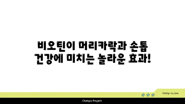 비오틴이 머리카락과 손톱에 미치는 놀라운 영향| 건강한 아름다움을 위한 비타민 B7의 역할 | 비오틴, 머리카락, 손톱, 건강, 영양