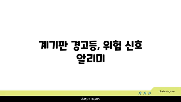 운전 안전 향상을 위한 계기판 이해| 주요 정보와 활용법 | 안전운전, 계기판 해석, 운전 팁