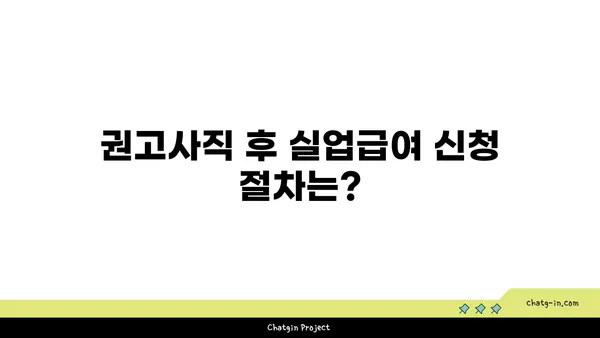 권고사직 당했어도 괜찮아요! 실업급여, 지금 바로 신청하세요! | 권고사직, 실업급여 신청, 자격조건, 절차