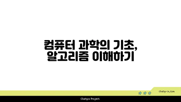 알고리즘의 이해| 컴퓨터 사고의 핵심 원리를 파헤치다 | 컴퓨터 과학, 문제 해결, 프로그래밍