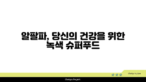 알팔파의 놀라운 효능과 활용법| 건강과 푸른 밭을 위한 완벽 가이드 | 알팔파, 건강, 효능, 재배, 활용, 영양