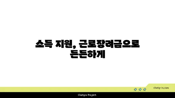 근로장려금으로 재정 안정, 이렇게 달성하세요! | 재정 설계, 소득 지원, 세금 혜택