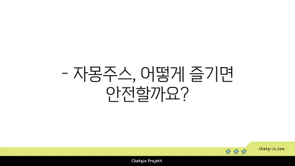 자몽주스의 위험| 건강에 미치는 영향과 주의사항 | 자몽, 부작용, 약물 상호 작용, 주스 섭취