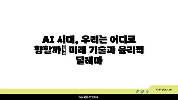 AI 활용의 양면성| 장점과 단점 심층 분석 | 인공지능, 미래 기술, 윤리적 쟁점