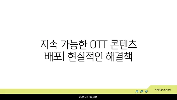 OTT 콘텐츠 배포의 지속 가능성| 환경적 영향을 줄이는 방법 |  환경 보호, 지속 가능한 콘텐츠 배포, 탄소 발자국 줄이기