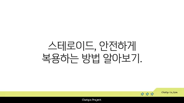 스테로이드 복용 고려 중이신가요? 알아야 할 안전 가이드라인 5가지 | 스테로이드 부작용, 복용 주의 사항, 전문가 상담