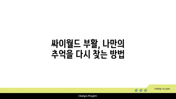 싸이월드 부활, 나만의 추억을 다시 찾는 방법 | 싸이월드, 추억, 복구, 데이터, 가이드