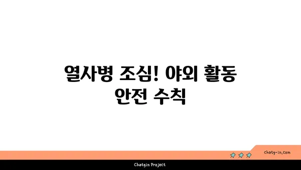 열대야 야외 활동, 건강하게 즐기는 5가지 주의 사항 | 건강, 안전, 열사병, 탈수, 휴식