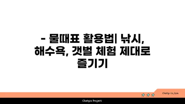 물때표 보는 방법| 초보자를 위한 완벽 가이드 | 물때, 조석, 낚시, 해수욕, 갯벌 체험