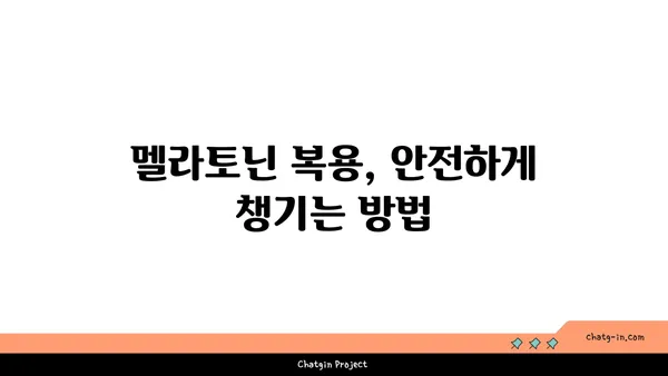 멜라토닌의 놀라운 효능| 수면 개선은 물론 건강까지! | 멜라토닌, 수면, 건강, 부작용, 복용법