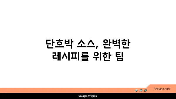 단호박 소스 레시피| 요리의 풍미를 더하는 5가지 비법 | 단호박, 소스, 레시피, 요리 팁