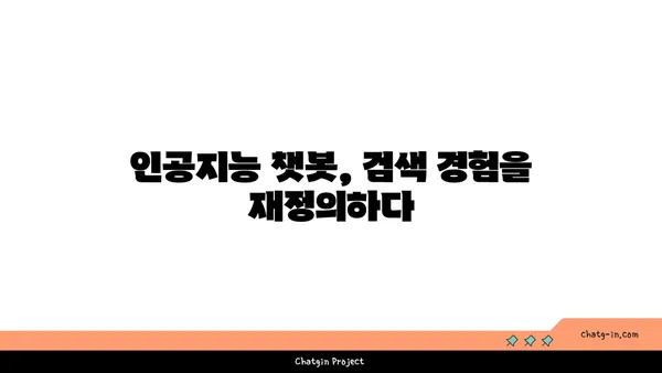 ChatGPT가 바꿀 검색 엔진의 미래| 잠재력과 과제 | 검색 엔진, 인공지능, 챗봇, 미래 기술