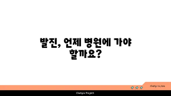 발진의 원인과 증상| 종류별 특징과 대처법 | 피부 질환, 가려움, 붉은 반점, 뾰루지, 알레르기