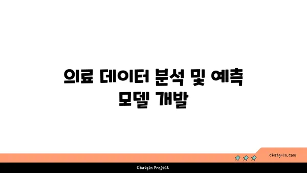 인공지능이 의료 분야를 혁신하는 5가지 방법 | AI, 의료, 혁신, 미래