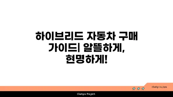 하이브리드 자동차 세금 & 인센티브| 절약 혜택 꼼꼼히 따져보기 | 하이브리드 자동차, 세금 감면, 친환경 자동차, 구매 가이드