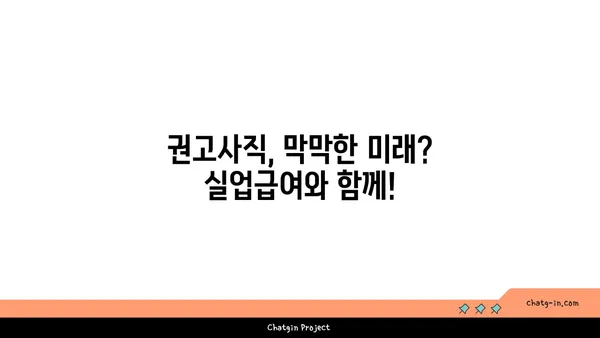 권고사직, 좌절은 NO! 실업급여로 새 도약을 준비하세요 | 권고사직, 실업급여, 재취업 지원, 실업자 지원