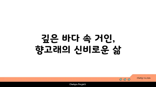 향고래| 신비로운 심해 거인의 생태와 보호 | 고래, 해양 생물, 멸종 위기