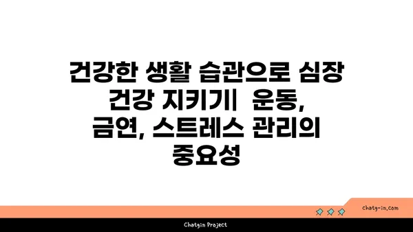 심장 건강 지키는 콜레스테롤 낮추기 3가지 필수 조치 | 건강 관리, 심혈관 질환 예방, 식단 관리