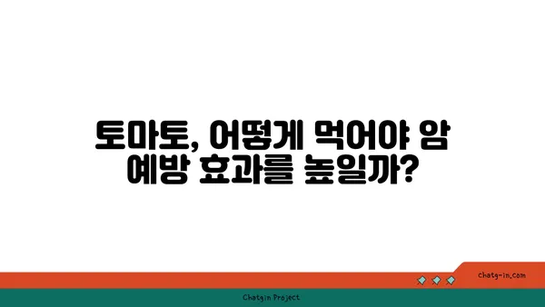 토마토의 놀라운 암 예방 효과| 과학적 근거와 섭취 방법 | 건강, 항암 식품, 토마토 효능