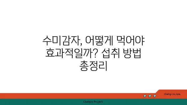 수미감자 면역력 강화 효과| 섭취 방법과 함께 알아보는 7가지 장점 | 수미감자, 면역력, 건강 식품, 섭취법, 효능