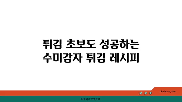 수미감자 레시피| 바삭하고 달콤한 감자 튀김 | 감자, 튀김, 간식, 요리