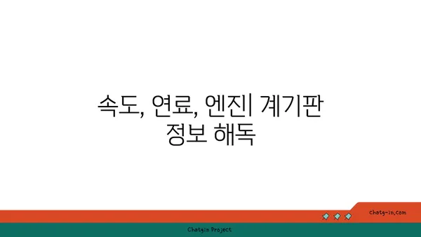 운전 안전 향상을 위한 계기판 이해| 주요 정보와 활용법 | 안전운전, 계기판 해석, 운전 팁