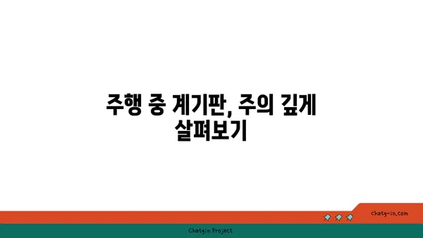 운전 안전 향상을 위한 계기판 이해| 주요 정보와 활용법 | 안전운전, 계기판 해석, 운전 팁