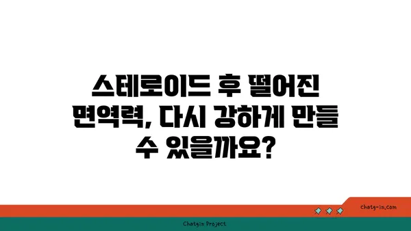 스테로이드 사용 후, 건강한 회복을 위한 맞춤 치유 가이드 | 스테로이드 부작용, 근육 회복, 면역력 강화