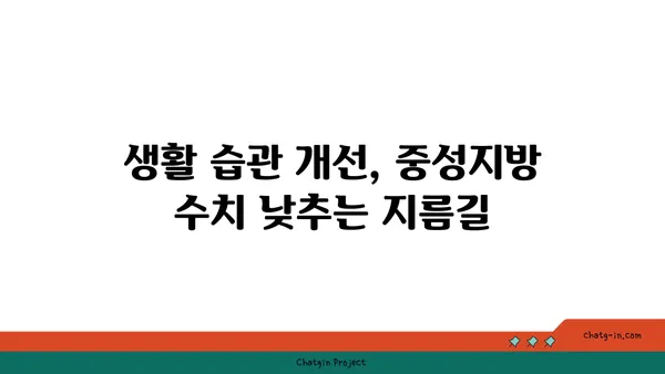 중성지방 수치 낮추는 필수 지침| 식단, 운동, 생활 습관 개선 가이드 | 건강, 고지혈증, 지방간, 체중 감량