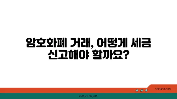 암호화폐 거래 세금 완벽 가이드| 이해하고 절세 전략 세우기 | 암호화폐, 세금, 절세, 투자, 가이드