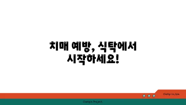 치매 & 알츠하이머 예방! 🧠  심뇌 건강 지키는 5가지 음식 | 건강 식단, 뇌 건강, 치매 예방, 알츠하이머 예방