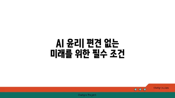 인공지능 윤리의 핵심 과제| 편향과 책임성 | AI 윤리, 책임, 알고리즘 편향, 데이터 윤리