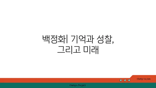 백정화| 개념, 유래, 그리고 현대적 의미 | 한국 사회, 역사, 문화