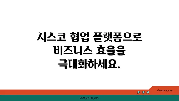 시스코 협업 플랫폼의 이점| 생산성 향상과 협업 강화 | 시스코, 협업 플랫폼, 비즈니스 효율, 원격 근무