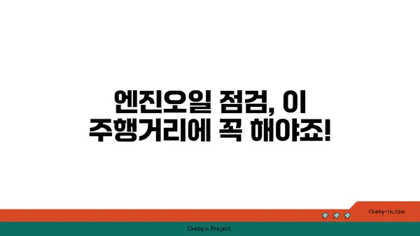 엔진오일 점검, 언제 하는 게 최고일까요? | 주행거리, 시간, 팁, 자동차 관리