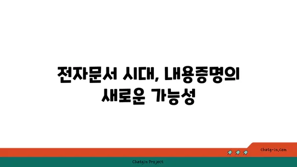 내용증명의 진화| 전자화와 기술이 만드는 새로운 미래 | 디지털 시대, 내용증명의 변화와 발전, 전자문서, 블록체인